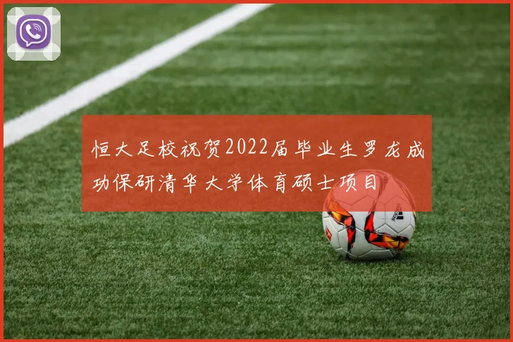 恒大足校祝贺2022届毕业生罗龙成功保研清华大学体育硕士项目