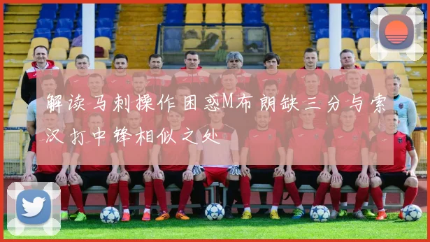 解读马刺操作困惑M布朗缺三分与索汉打中锋相似之处